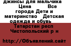 джинсы для мальчика ORK › Цена ­ 650 - Все города Дети и материнство » Детская одежда и обувь   . Татарстан респ.,Чистопольский р-н